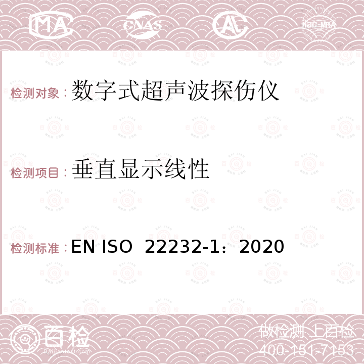 垂直显示线性 ISO 22232-1-2020 无损检测—超声波检验设备的特性和检验 第1部分：仪器 EN ISO 22232-1：2020