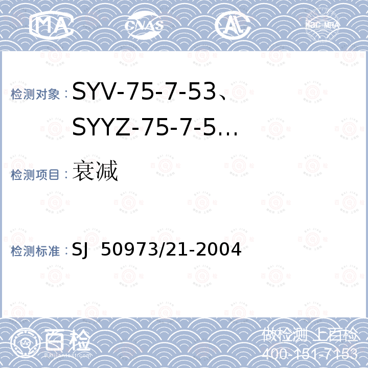 衰减 SJ  50973/21-2004 SYV-75-7-53、SYYZ-75-7-53型实心聚乙烯绝缘柔软射频电缆详细规范 SJ 50973/21-2004