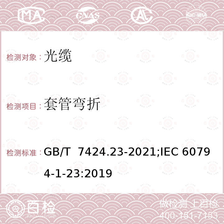 套管弯折 GB/T 7424.23-2021 光缆总规范 第23部分：光缆基本试验方法 光缆元构件试验方法