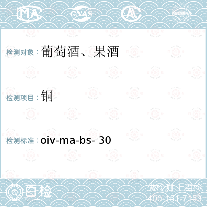 铜 oiv-ma-bs- 30 ——原子吸收法测定 oiv-ma-bs-30