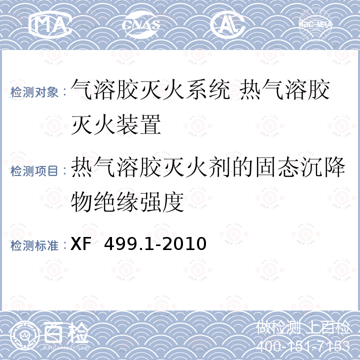 热气溶胶灭火剂的固态沉降物绝缘强度 XF 499.1-2010 气溶胶灭火系统 第1部分:热气溶胶灭火装置