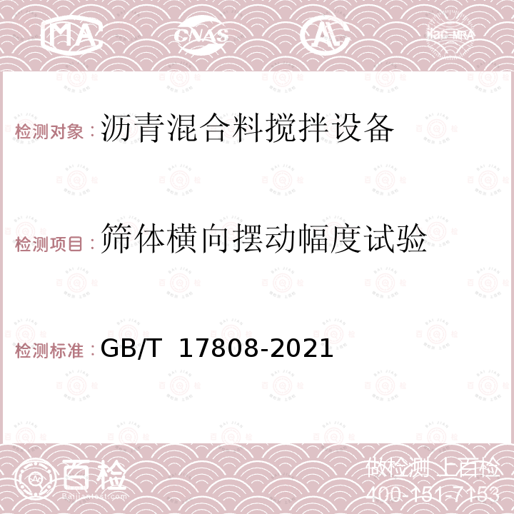 筛体横向摆动幅度试验 GB/T 17808-2021 道路施工与养护机械设备 沥青混合料搅拌设备