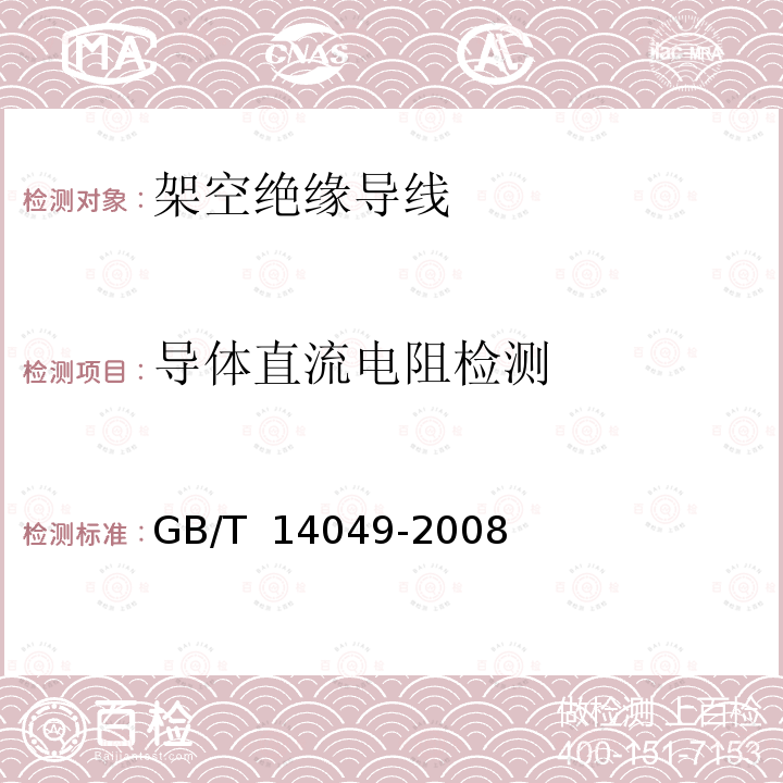 导体直流电阻检测 GB/T 14049-2008 额定电压10kV架空绝缘电缆