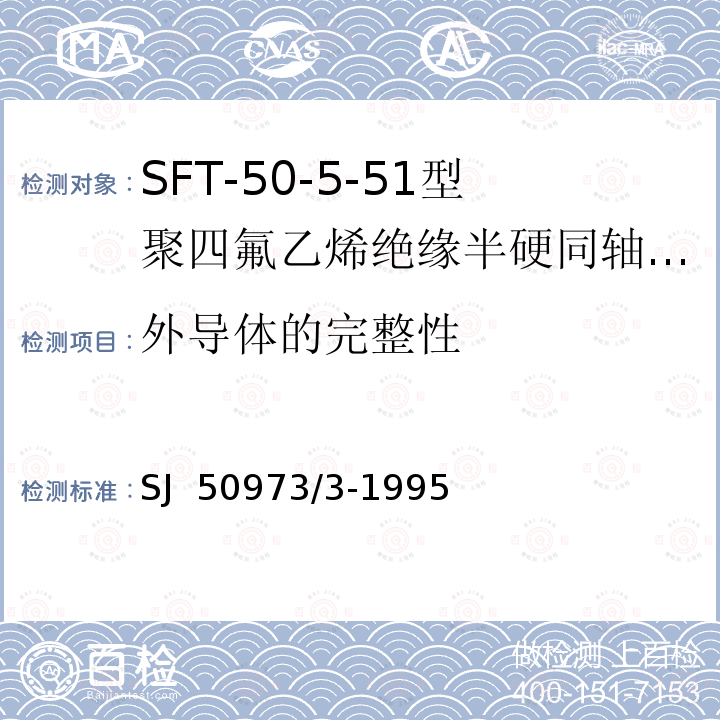 外导体的完整性 SJ  50973/3-1995 SFT-50-5-51型聚四氟乙烯绝缘半硬同轴电缆详细规范 SJ 50973/3-1995