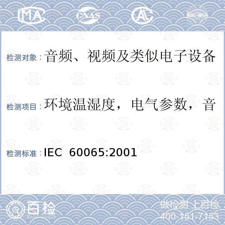 环境温湿度，电气参数，音视频输入信号，负载设置等 音频、视频及类似电子设备 安全要求  IEC 60065:2001