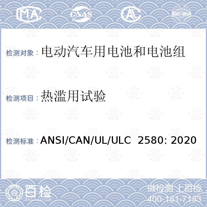 热滥用试验 ULC 2580 电动汽车用电池组标准 ANSI/CAN/UL/: 2020