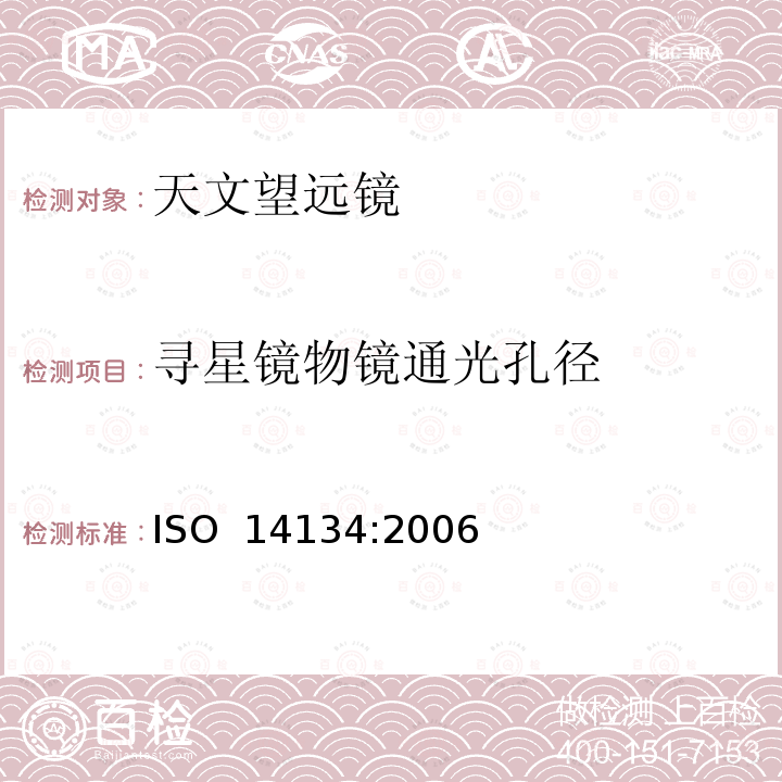 寻星镜物镜通光孔径 光学和光学仪器-天文望远镜的规范 ISO 14134:2006