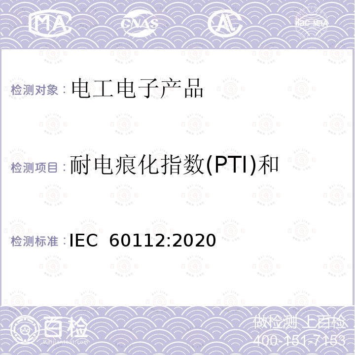 耐电痕化指数(PTI)和相比电痕化指数(CTI) IEC 60112-2020 固体绝缘材料耐起痕指数和比较起痕指数的测定方法