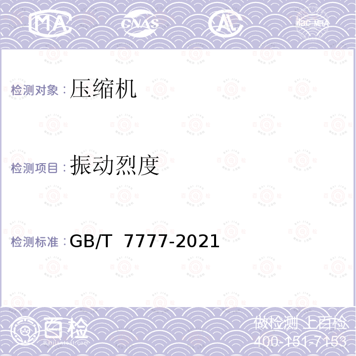 振动烈度 GB/T 7777-2021 容积式压缩机机械振动测量与评价