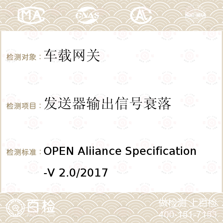 发送器输出信号衰落 OPEN Aliiance Specification-V 2.0/2017 汽车以太网ECU测试规范 OPEN Aliiance Specification-V2.0/2017