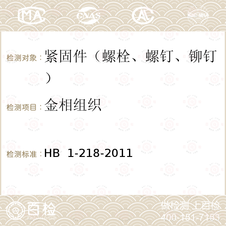 金相组织 HB 1-218-2011 螺栓、螺钉和螺桩通用规范