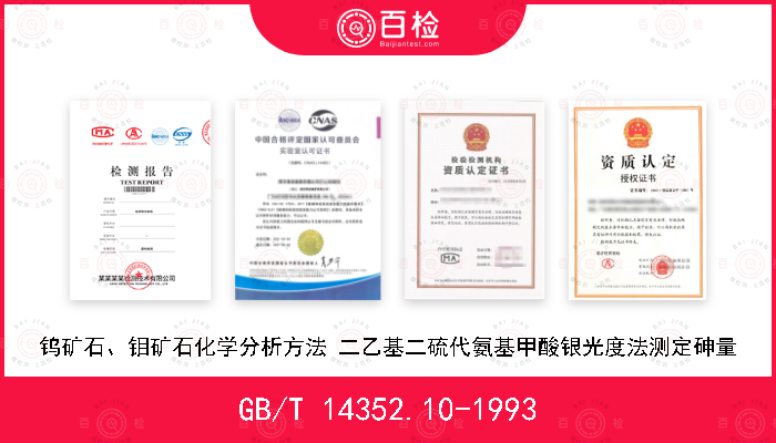 GB/T 14352.10-1993 钨矿石、钼矿石化学分析方法 二乙基二硫代氨基甲酸银光度法测定砷量