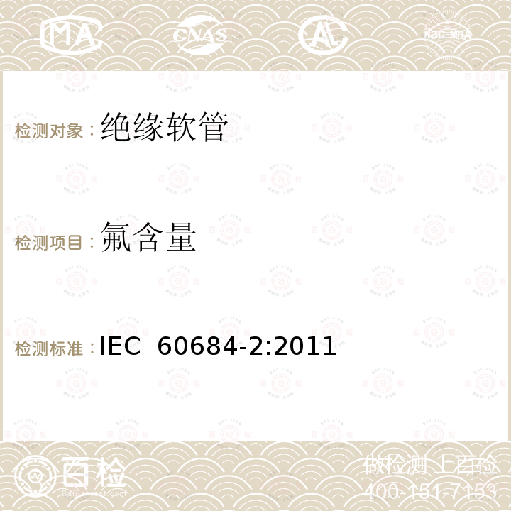 氟含量 《绝缘软管 第2部分：试验方法》 IEC 60684-2:2011