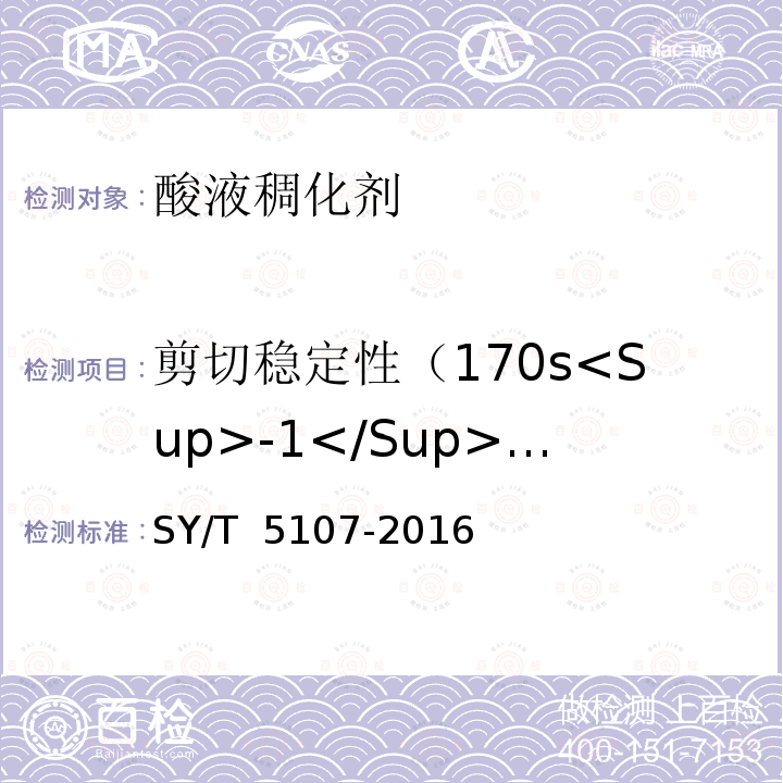 剪切稳定性（170s<Sup>-1</Sup>，1h） SY/T 5107-2016 水基压裂液性能评价方法