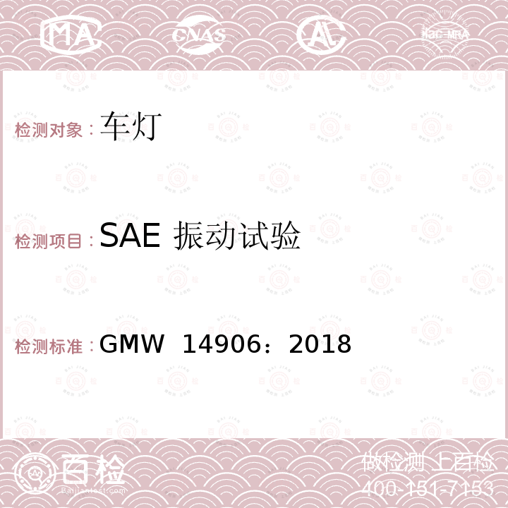 SAE 振动试验 GMW 14906-2018 灯具开发和验证测试程序 GMW 14906：2018