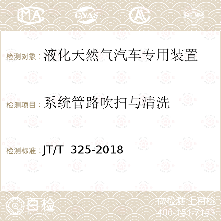 系统管路吹扫与清洗 JT/T 325-2018 营运客车类型划分及等级评定(附2020年第1号修改单)