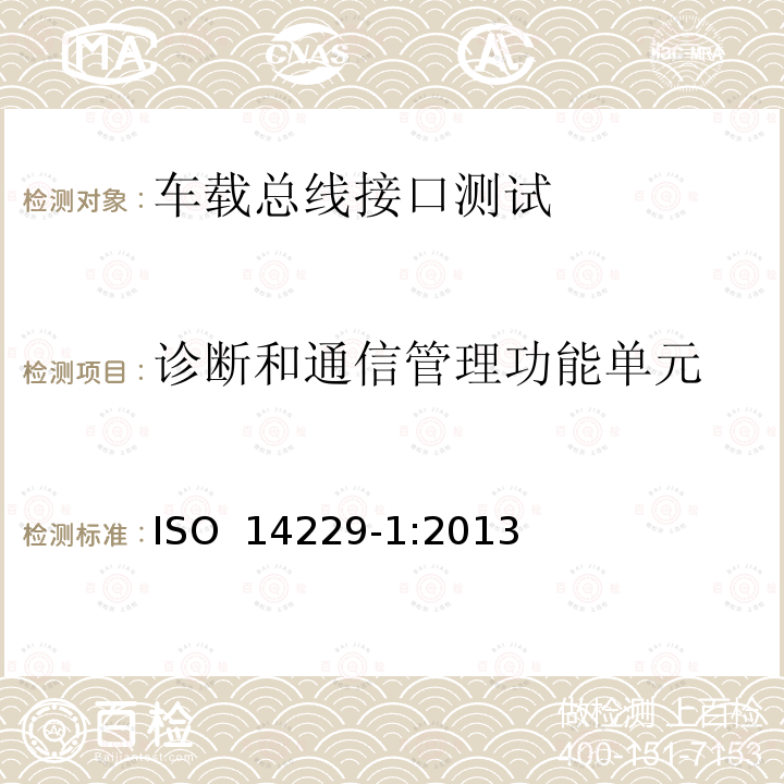 诊断和通信管理功能单元 ISO 14229-1:2013 道路车辆——统一诊断服务（UDS）——第1部分：规范和要求 