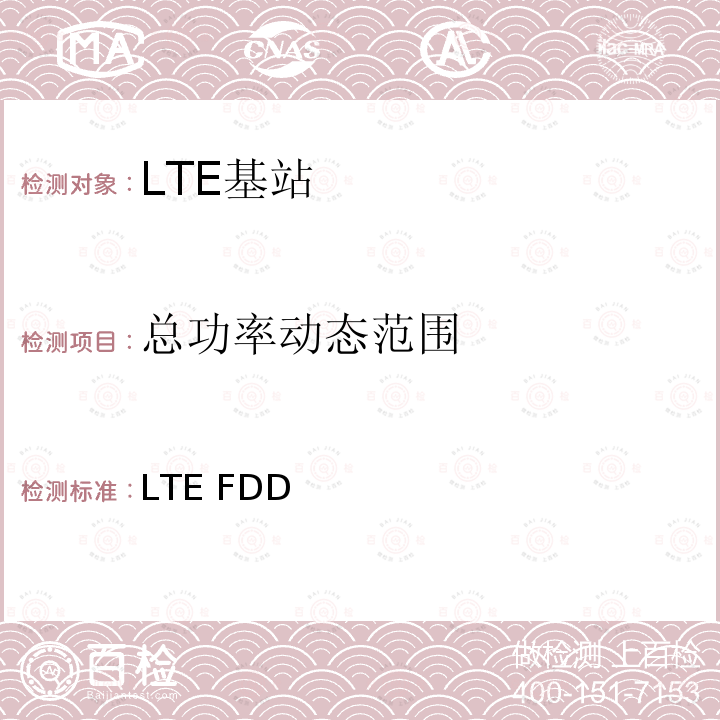 总功率动态范围 YD/T 3926-2021 LTE FDD数字蜂窝移动通信网 基站设备测试方法（第四阶段）