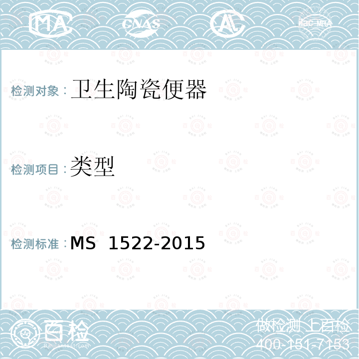类型 卫生陶瓷便器规范 MS 1522-2015