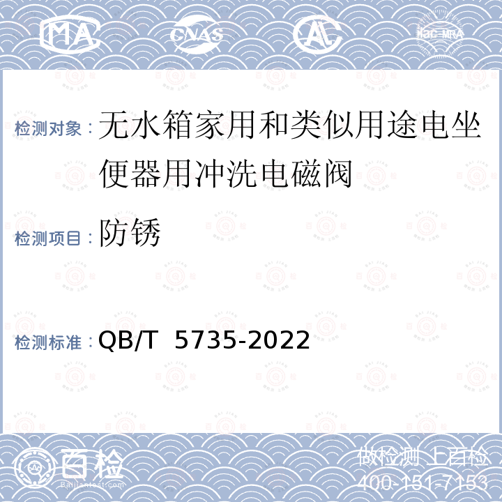 防锈 QB/T 5735-2022 无水箱家用和类似用途电坐便器用冲洗电磁阀