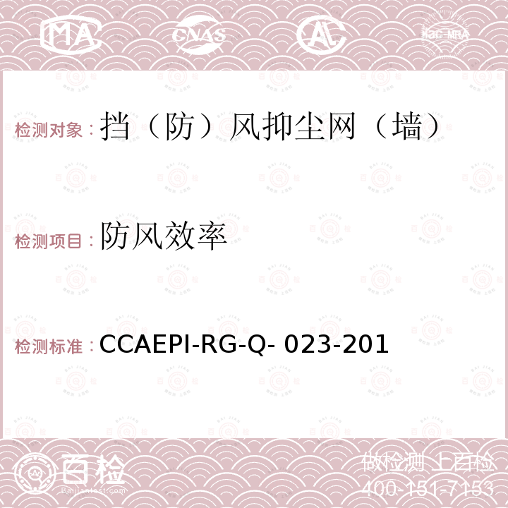 防风效率 CCAEPI-RG-Q- 023-201 挡（防）风抑尘网（墙） CCAEPI-RG-Q-023-2015