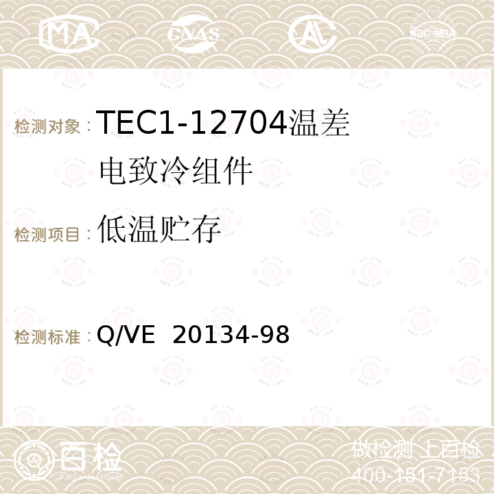 低温贮存 Q/VE  20134-98 《TEC1-12704温差电致冷组件规范》 Q/VE 20134-98