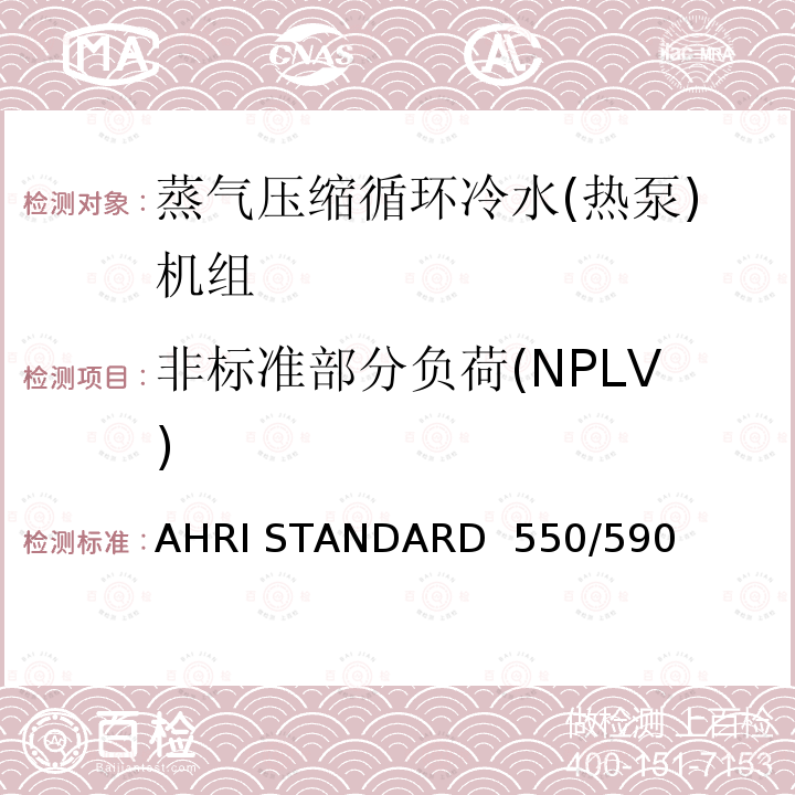 非标准部分负荷(NPLV) AHRI STANDARD  550/590  蒸汽压缩循环式冷水及热泵热水机性能评价 AHRI STANDARD 550/590 (I-P)-2020