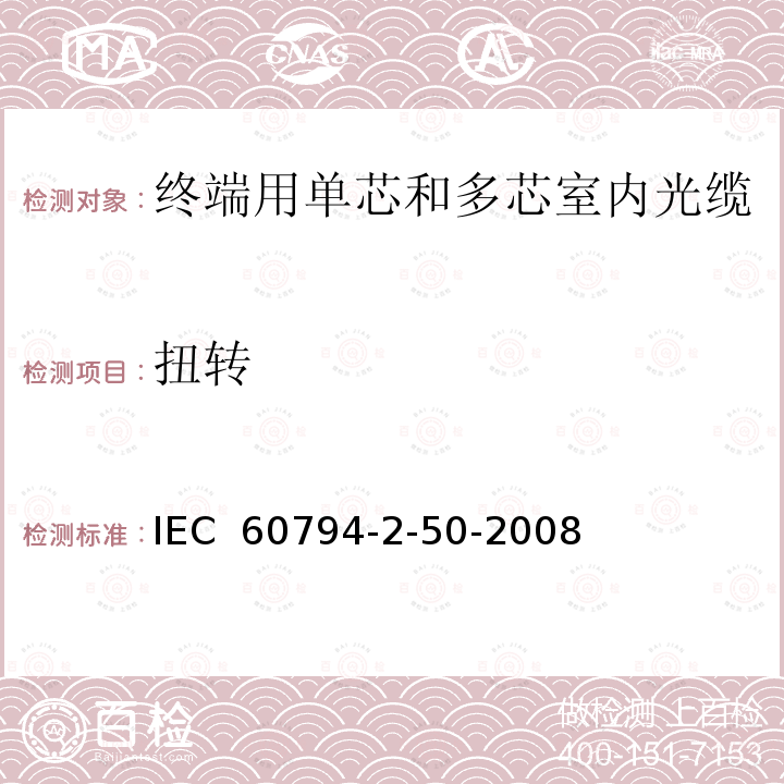 扭转 IEC 60794-2-50 光缆-第2-50部分：室内缆-终端用单芯和多芯光缆门类规范 -2008