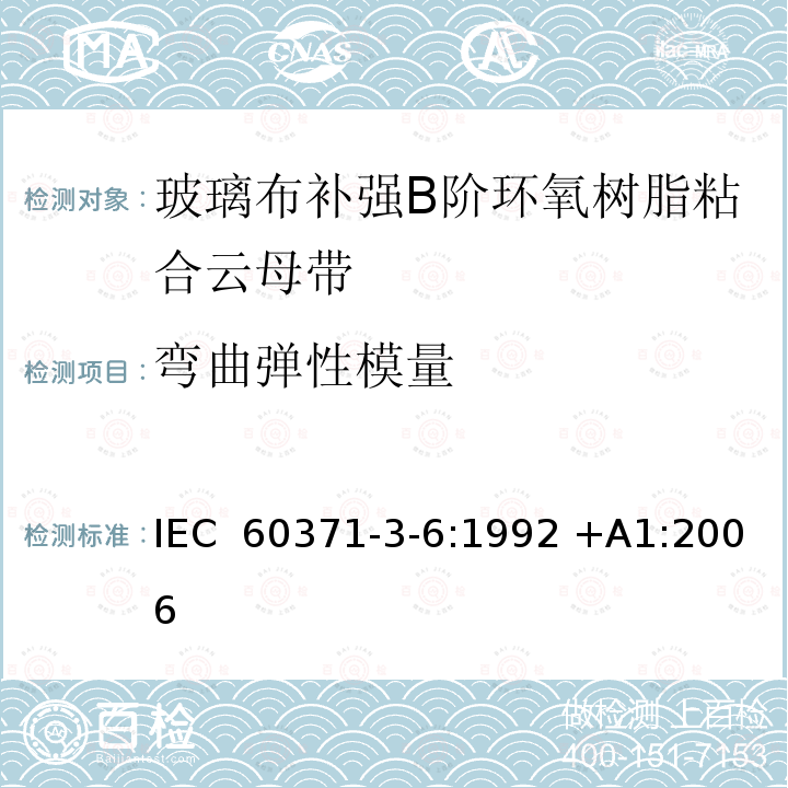 弯曲弹性模量 IEC 60371-3-6-1992 以云母为基材的绝缘材料规范 第3部分:单项材料规范 活页6:补强玻璃布B阶环氧树脂粘合云母纸