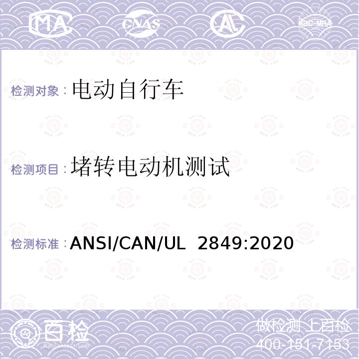 堵转电动机测试 UL 2849 电动自行车电气系统标准 ANSI/CAN/:2020