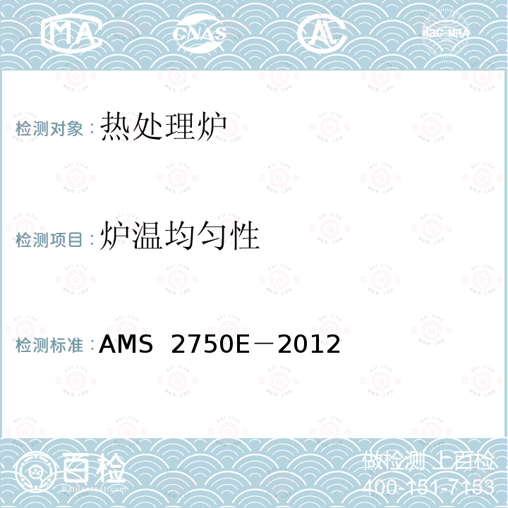 炉温均匀性 AMS  2750E－2012 航空航天材料规范-高温测量 AMS 2750E－2012