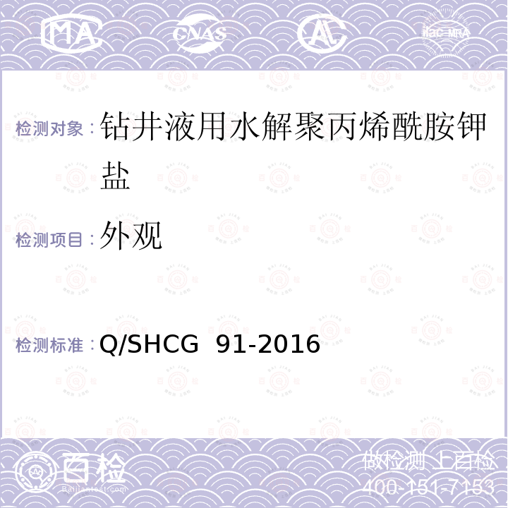 外观 钻井液用水解聚丙烯酰胺钾盐技术要求 Q/SHCG 91-2016