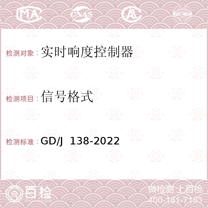 信号格式 GD/J 138-2022 电视播出用实时响度控制器技术要求和测量方法 