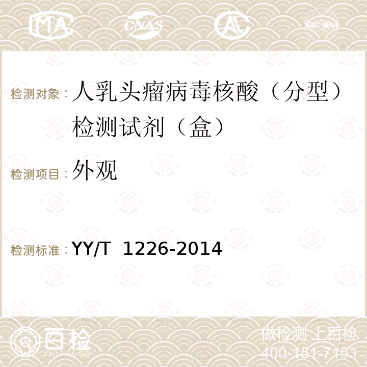 外观 YY/T 1226-2014 人乳头瘤病毒核酸（分型）检测试剂（盒）行业标准 YY/T 1226-2014
