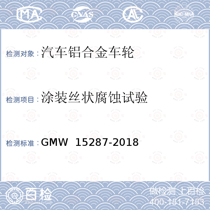 涂装丝状腐蚀试验 15287-2018 涂装铝车轮和涂装铝车轮饰品的丝状腐蚀试验程序 GMW 