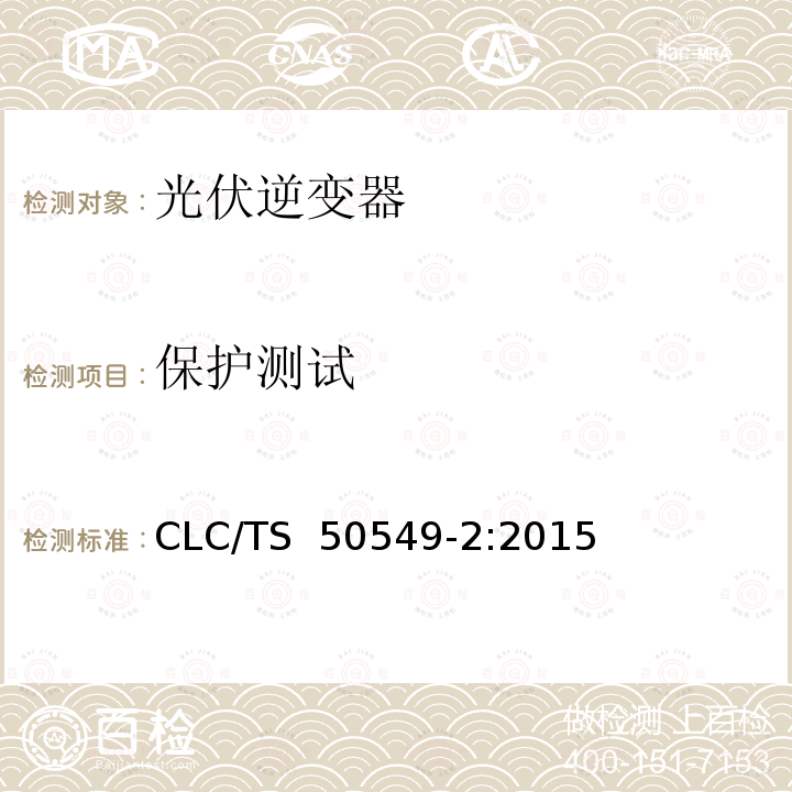 保护测试 CLC/TS  50549-2:2015 连接至中压电网的分布式并网发电设备  CLC/TS 50549-2:2015