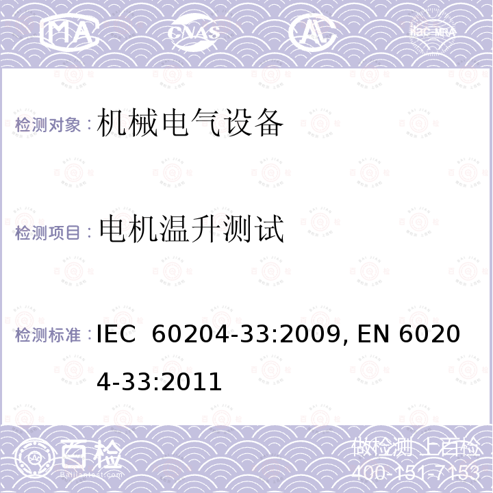 电机温升测试 机械的安全 机械的电气设备 第33部分:半导体制造设备的要求 IEC 60204-33:2009, EN 60204-33:2011