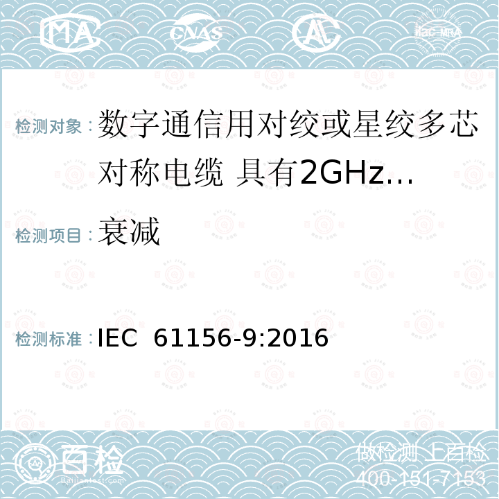 衰减 数字通信用对绞或星绞多芯对称电缆 第9部分:具有2GHz及以下传输特性的信道电缆 分规范 IEC 61156-9:2016