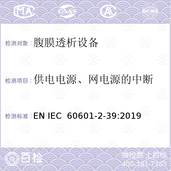 供电电源、网电源的中断 医疗电气设备 第2-39部分 腹膜透析设备基本安全和基本性能的专用要求 EN IEC 60601-2-39:2019