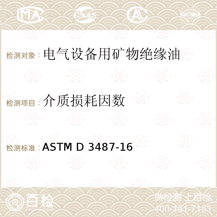介质损耗因数 ASTM D3487-16 电气设备用矿物绝缘油规范 