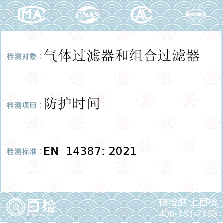 防护时间 EN 14387:2021 呼吸防护装置 气体过滤器和组合过滤器-要求、检验和标记 EN 14387: 2021