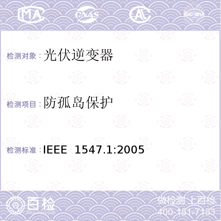 防孤岛保护 IEEE 1547.1:2005 分配资源与电力系统互联的标准一致性测试程序 