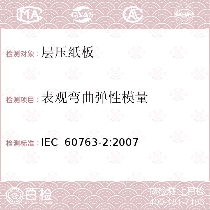 表观弯曲弹性模量 层压纸板规范 第2部分: 试验方法 IEC 60763-2:2007