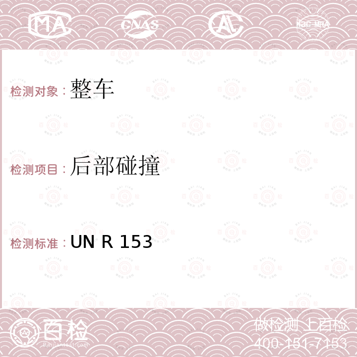 后部碰撞 UN R 153 关于就后碰撞事故中燃油系统的完好性和电动系统的安全性对车辆的的统一规定 UN R153