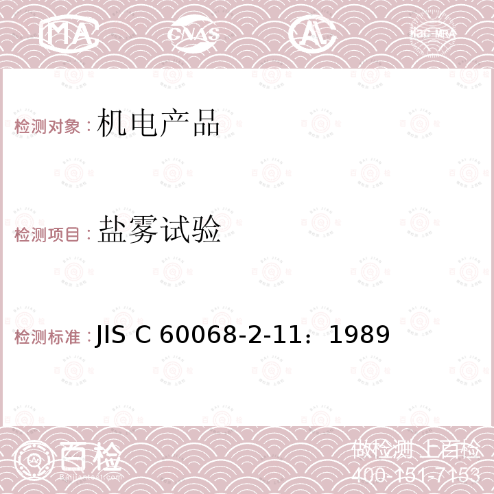 盐雾试验 JIS C60068-2-11-1989 环境试验方法－电气、电子－盐雾试验方法