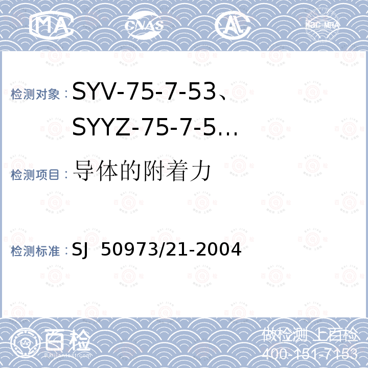 导体的附着力 SJ  50973/21-2004 SYV-75-7-53、SYYZ-75-7-53型实心聚乙烯绝缘柔软射频电缆详细规范 SJ 50973/21-2004