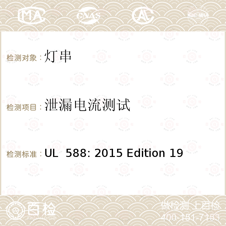 泄漏电流测试 UL 588:2015 节日装饰灯 UL 588: 2015 Edition 19