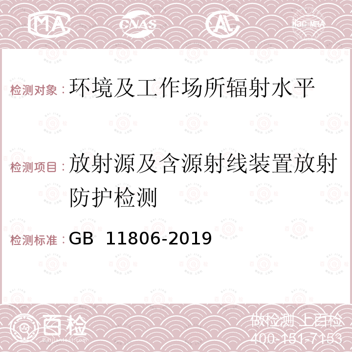 放射源及含源射线装置放射防护检测 GB 11806-2019 放射性物质安全运输规程