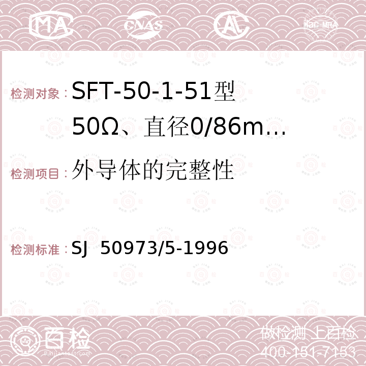 外导体的完整性 SJ  50973/5-1996 SFT-50-1-51型50Ω、直径0/86mm半硬射频同轴电缆详细规范 SJ 50973/5-1996