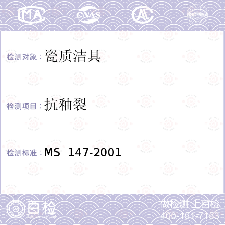 抗釉裂 MS 147-2001 瓷质卫生洁具质量规范 